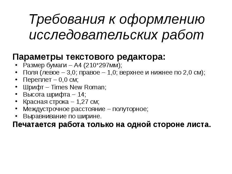 Параметры текстового редактора. Требования к оформлению исследовательской работы. Введение в исследовательской работе параметры текста шрифты.