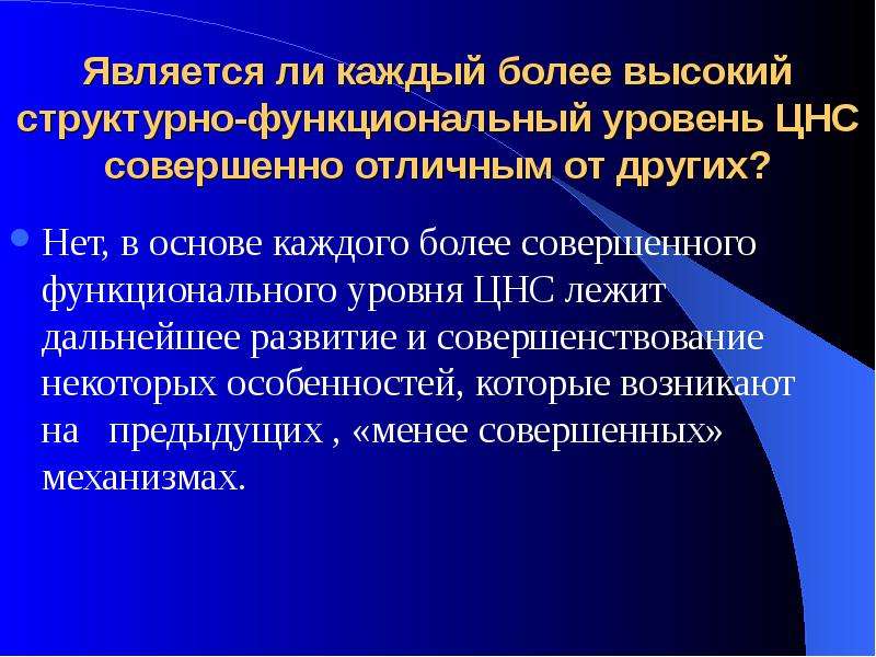 Каждой из основ которые. Уровни ЦНС. Функциональный уровень. Высшая нервная деятельность.