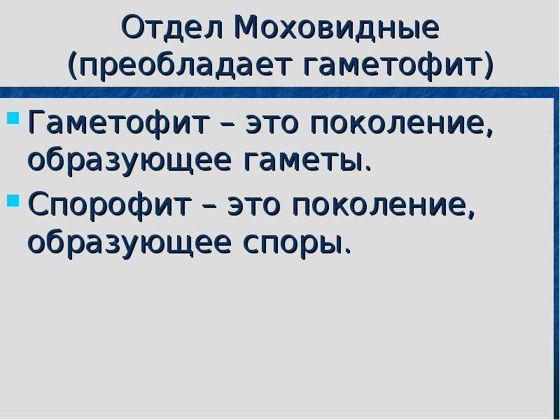 Отдел Моховидные. Спорофиты отдела Моховидные.