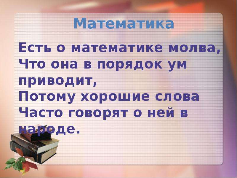 Хорошая молва. Есть о математике Молва что она в порядок ум приводит.