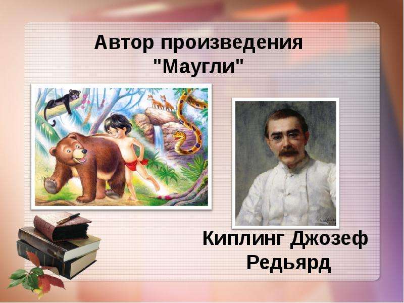 Презентация книги маугли