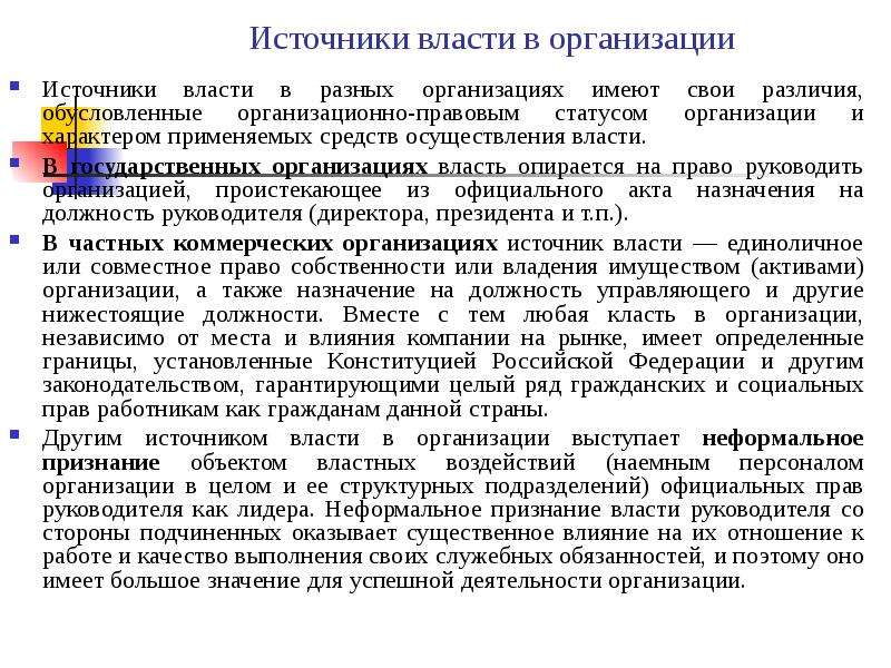 Источник осуществления власти выраженный в способности. Источники власти в медицинской организации. Организационные источники власти в организации. Источники организационной власти руководителя. Источники юридического лица.