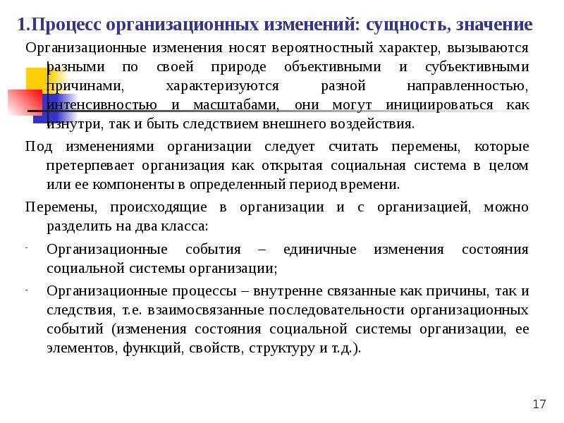 Сущность изменений. Сущность организационного процесса. Значение организационных процессов. Значение организационных изменений.. Процесс организационных изменений.