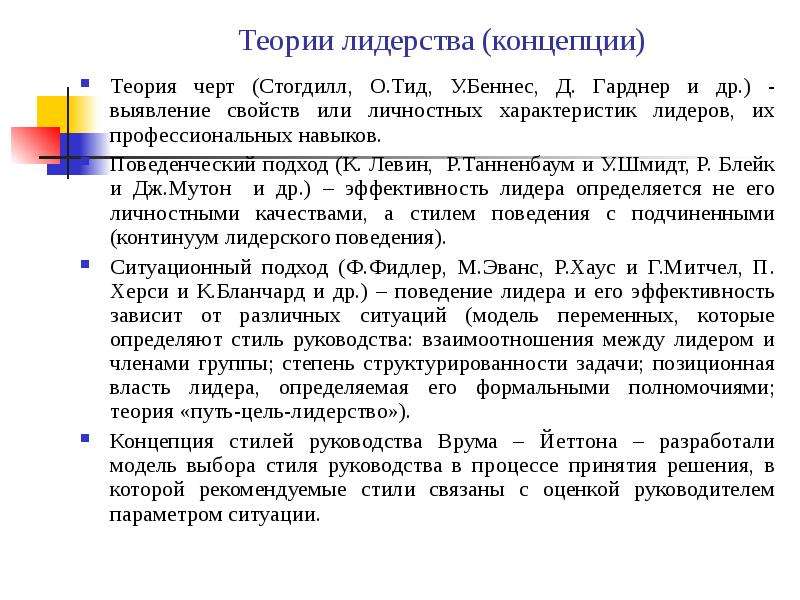 1 теория черт. Теория черт лидерства. Стогдилл теория лидерства. Теории поведения человека в организации. Персоналистический подход в теории лидерства.