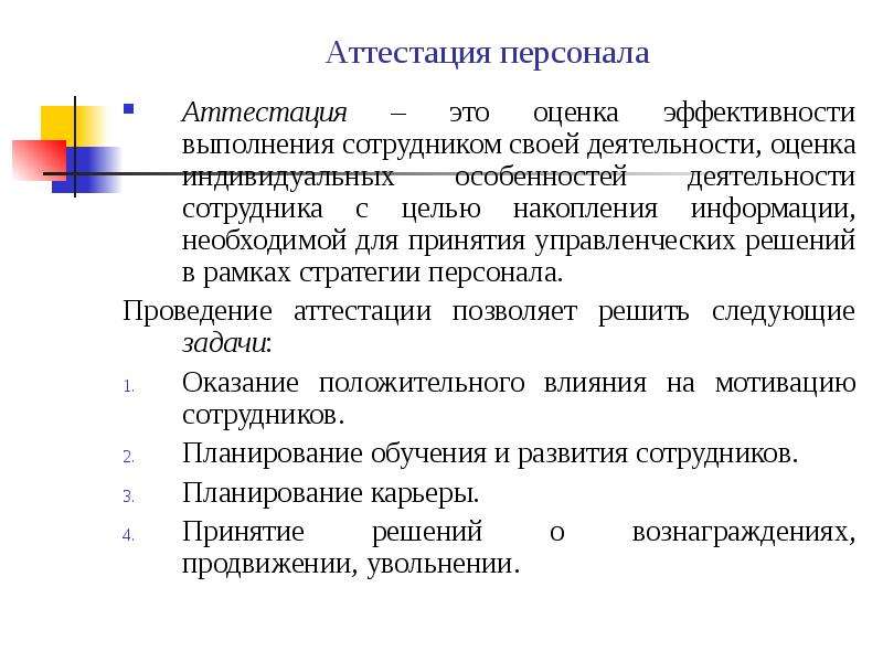 Аттестация персонала. Аттестация персонала персонала. Аттестация персонала в организации. Оценка деятельности сотрудника.