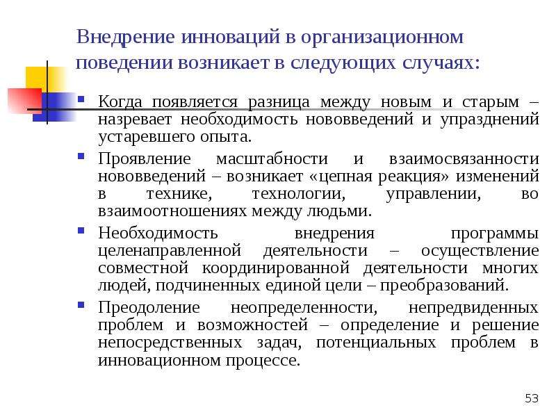 Возникающее поведение. Необходимость инноваций. Проблемы внедрения инноваций. Поведение людей при внедрении инноваций. Необходимость нововведений.