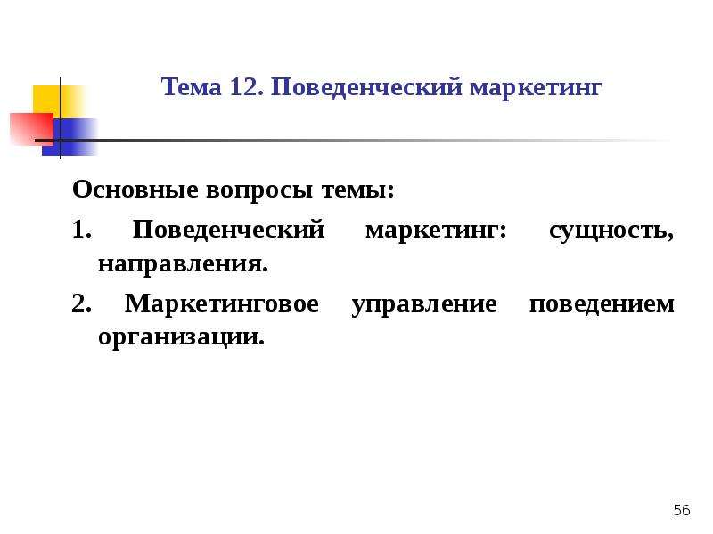 Теории поведения человека. Теории поведения человека в организации. Поведенческая теория фирмы. Поведенческий маркетинг. Теории поведения человека в организации презентация.