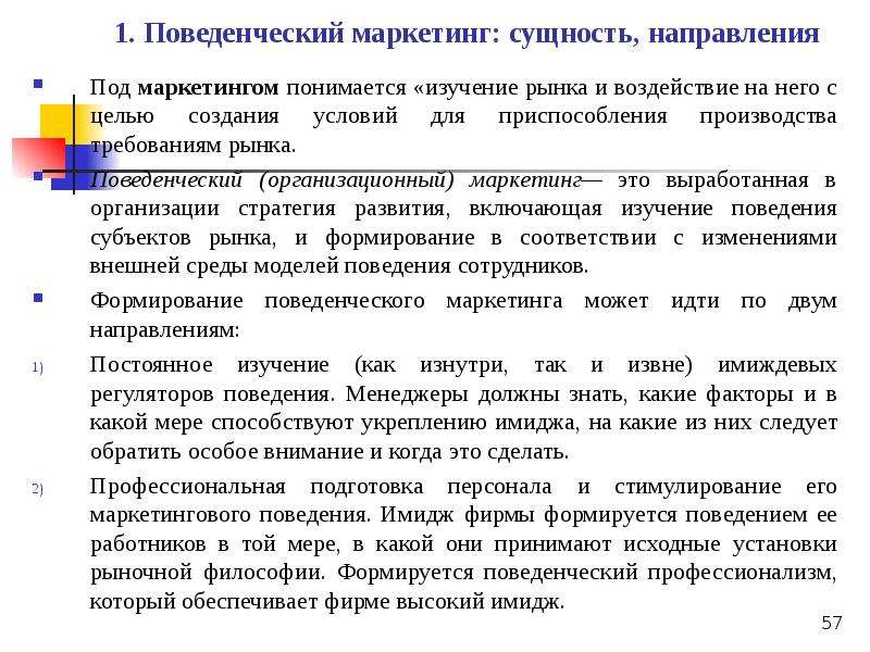 Сущность направления. Поведенческий маркетинг. Типы поведенческого маркетинга. Поведенческий маркетинг и его направления. Поведенческие цели маркетинга.