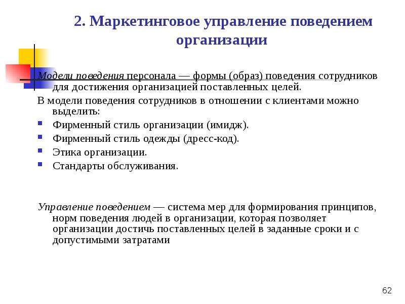 Модели организационного поведения презентация