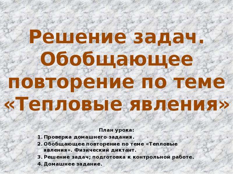 Повторение по теме тепловые явления 8 класс презентация