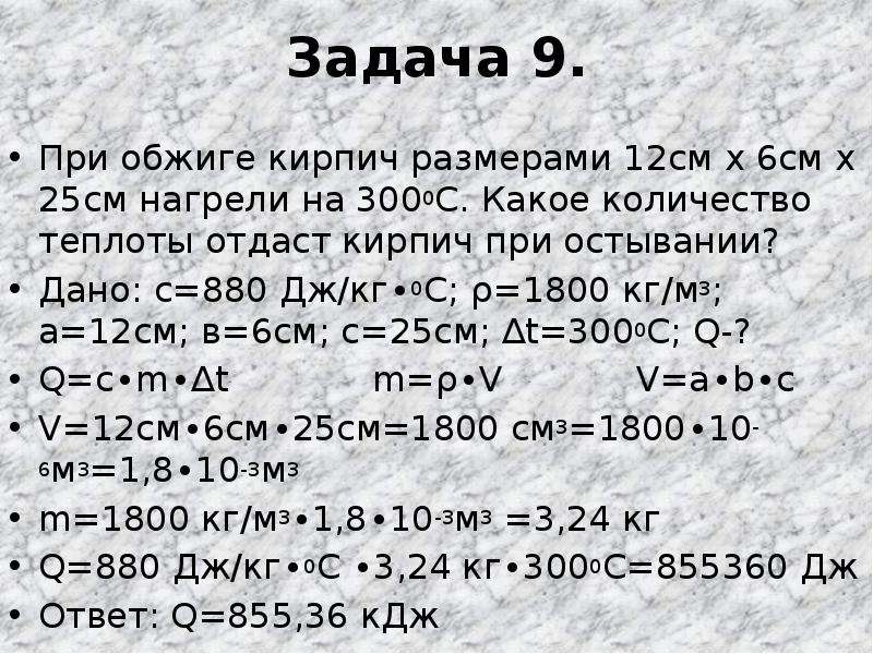 880 дж кг с. При обжиге кирпич размерами 12 см. Кирпич размером 25 12 6 см3 полностью.