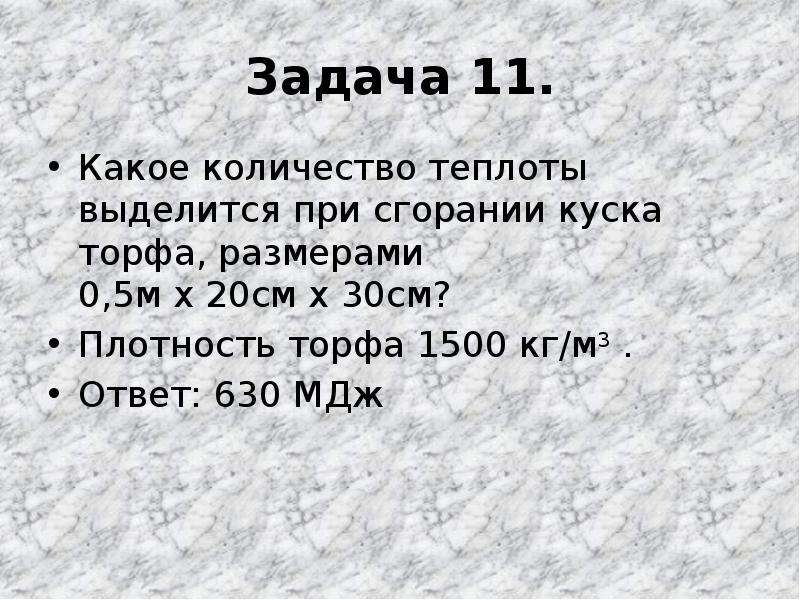 Количество теплоты торфа. При сгорании торфа. Какое количество теплоты выделяется при сгорании 3 кг торфа. Какое количество теплоты выделяется при сгорании 3,5 кг торфа?. Какое количество теплоты выделится при сжигании 5 кг торфа.