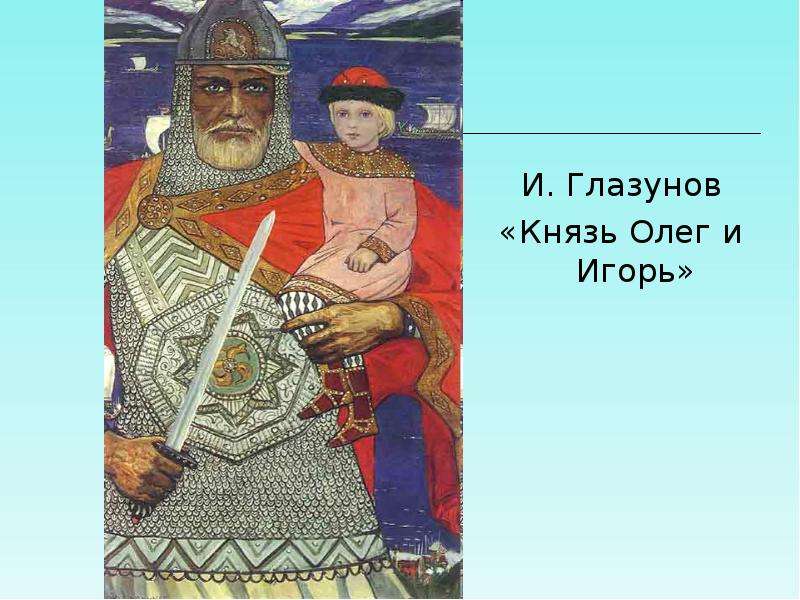 Картины князя олега. Князь Олег и Игорь Глазунов. Князь Олег и Игорь картина Глазунова. Князь Олег Вещий Глазунов. Илья Глазунов Вещий Олег.