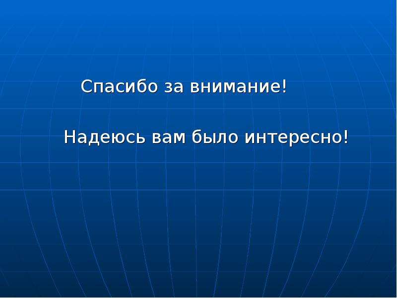 Особый слой. Спасибо за внимание вулкан. Спасибо за внимание надеюсь вам было интересно. Спасибо за внимание для презентации с вулканом. Спасибо за внимание надеюсь вам было интересно для презентации.