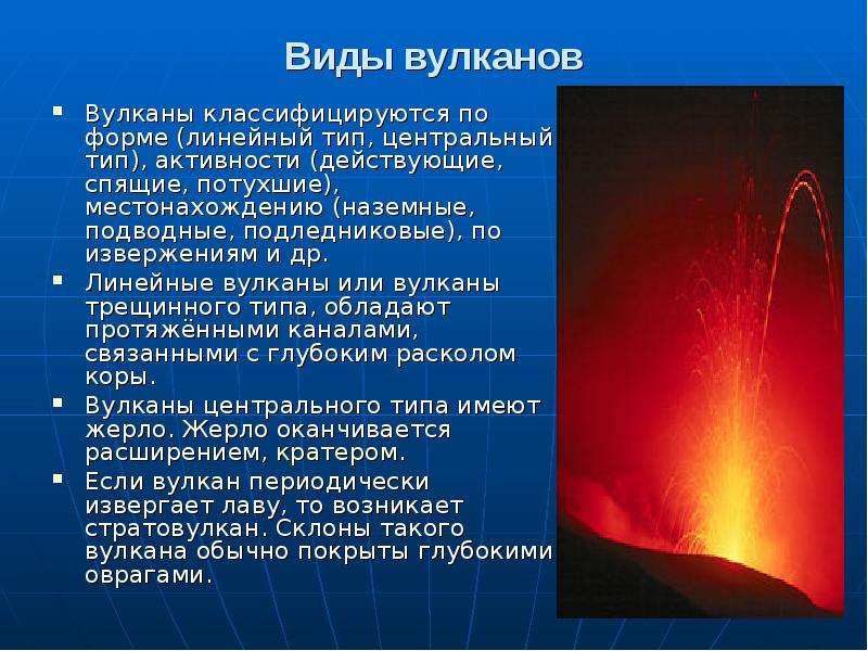 Сообщение о вулканах 5 класс. Классификация вулканов по местонахождению. Типы вулканов стратовулкан. Формы вулканической деятельности. Строение вулкана.
