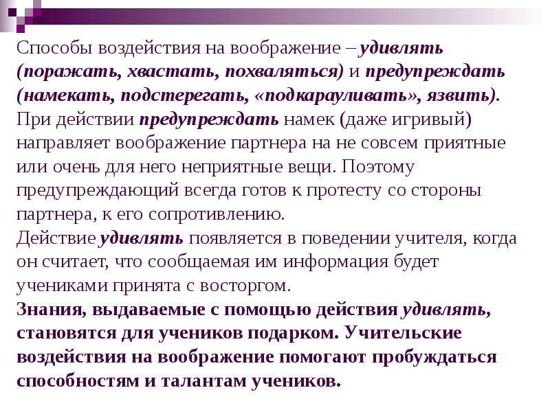 Пробуждает способность похищать сильные навыки. Методы словесного воздействия. Техника словесного воздействия педагога. Словесное воздействие Ершов. Группы словесных воздействий учителя на ученика (в. Кондратьева).