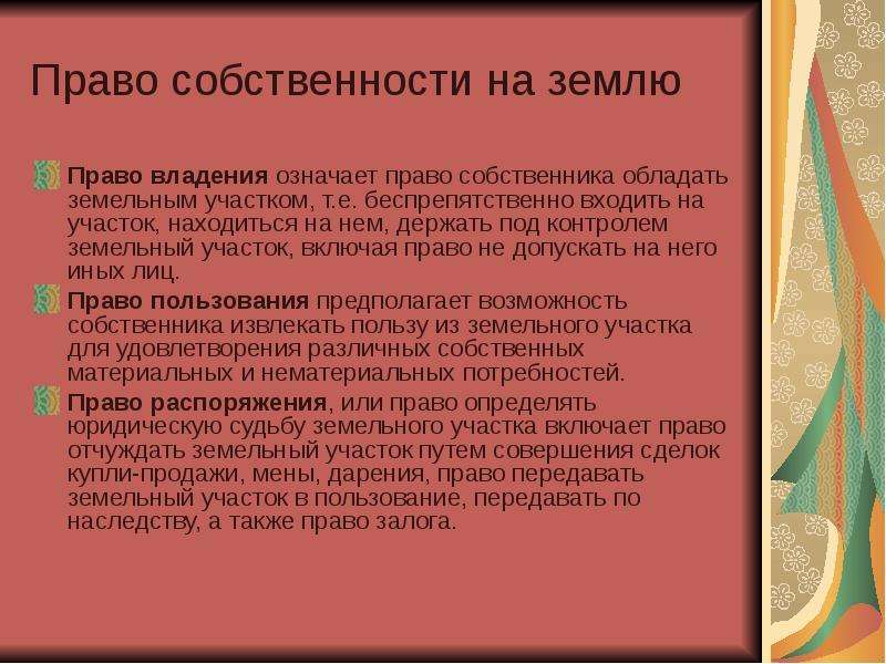 Право собственности земельное право. Права собственности на землю. Право собственности на земельный участок. Объяснить сущность права собственности на землю. Собственность в земельном праве.