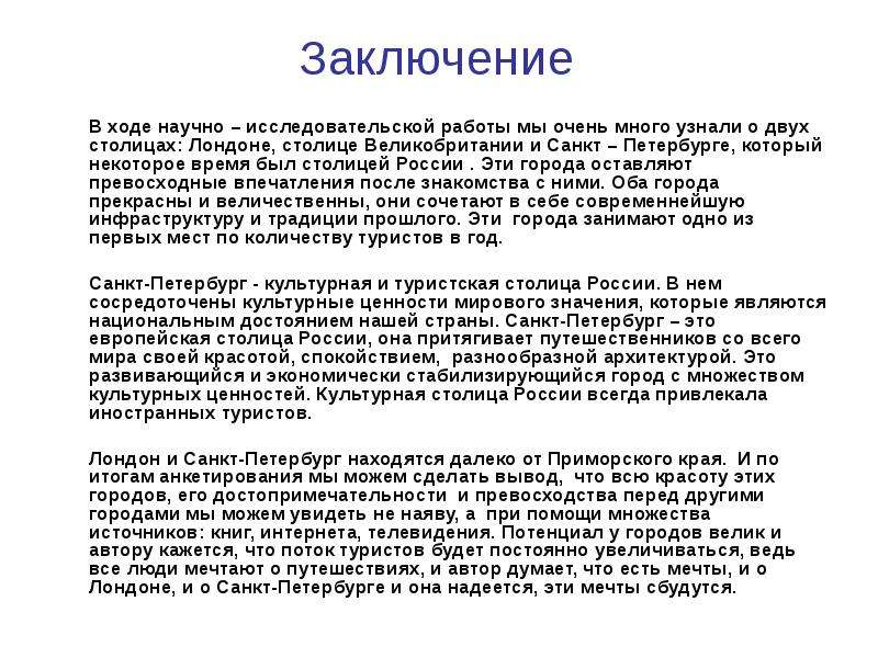 В ходе научных. Заключение реферата по Лондону. Достопримечательности Лондона заключение. Вывод о достопримечательностях. Вывод по достопримечательностям.