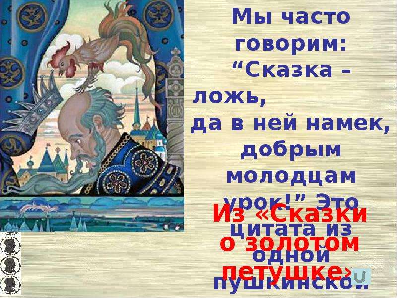 Сказка ложь да в ней намек песня. Сказка ложь да в ней намек золотой петушок. Цитаты о сказках Пушкина. Вопросы по сказкам Пушкина. Предметы из сказок Пушкина.