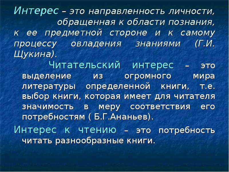 Интерес это. Читательская направленность это. Читательский интерес. Предметный интерес что это. Образ мира в литературе.