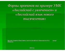 Формы проектов на примере УМК «Английский с увлечением» и «Английский язык нового тысячелетия» Фролова Людмила Николаевна, учите