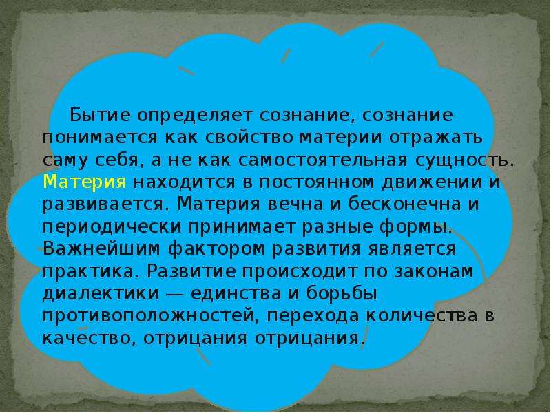 Бытие определяет сознание. Бытие определяет сознание или сознание бытие. Сознание определяется бытием. Бытие определяет сознание в психологии.