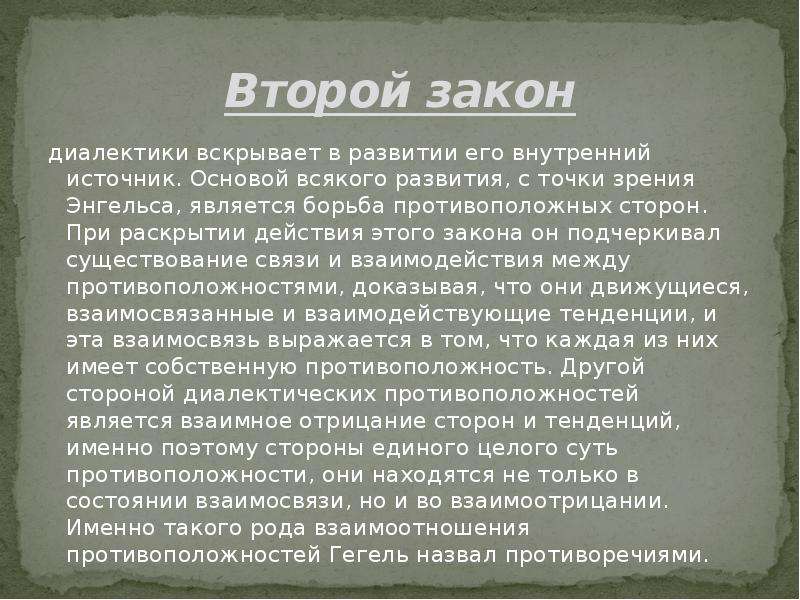 Точка зрения энгельс. Источник развития вскрывает закон. Закон Энгельса. Диалектика 2 закон. Три закона Энгельса.