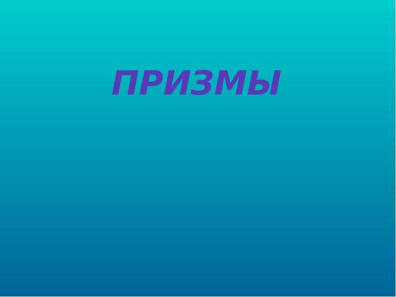 Призма 6 класс. Призма 9 класс презентация. Тик Призма презентация 9-класс кыргызча.