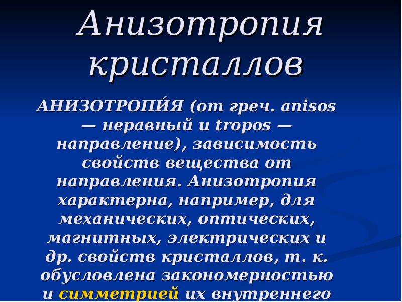 Анизотропия. Анизотропия свойств кристаллов. Оптическая анизотропия кристаллов. Анизометропия кристаллов.