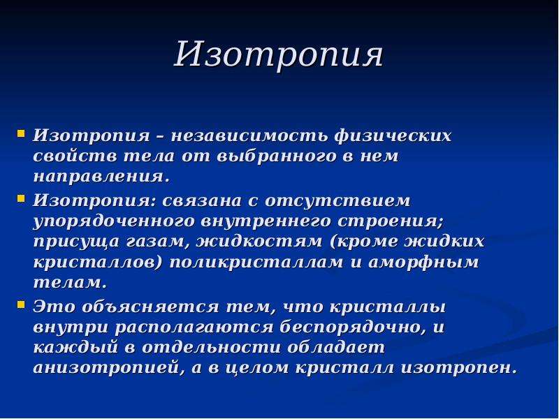 Какие тела обладают. Изотропия свойств. Изотропия физических свойств. Изотропия и анизотропия. Изотропия и анизотропия материалов.