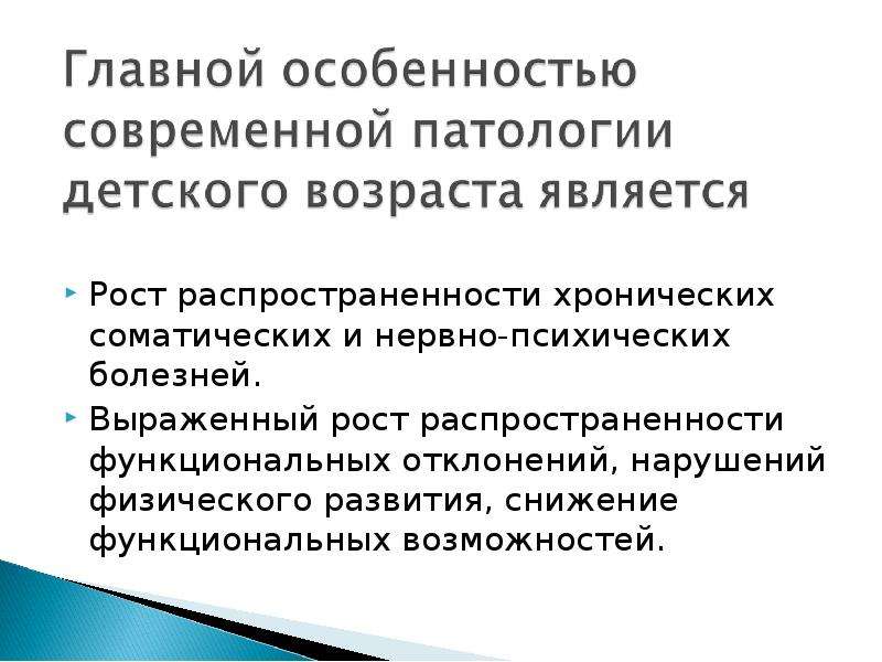 Роль возраста. Роль возрастного фактора в патологии ребенка. Особенности патологии детского возраста. Экологическая патология детского возраста. К особенностям патологии детского возраста относится.