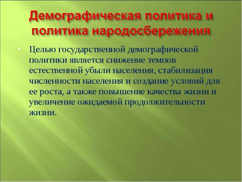 Цель государственной демографической политики. Цель демографической политики. Меры демографической политики в России. Демографическая политика цели. Стабилизация численности населения.