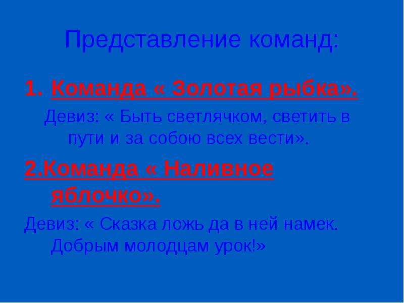 Представление 4 класса. Девиз для отряда Золотая рыбка. Девиз команды Золотая рыбка. Девиз на тему Золотая рыбка. Девиз для команды по литературе.