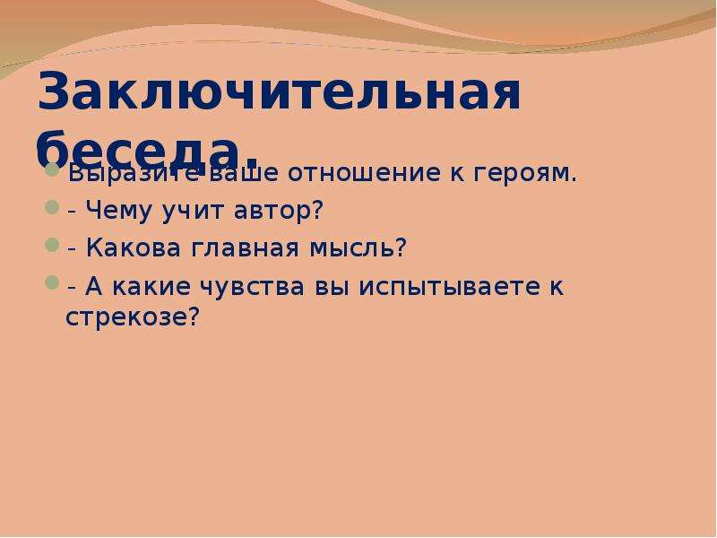 Какова автора. Заключительная беседа. Коровин белка. Коровин белка основная мысль рассказа. Коровин белка рассказ.