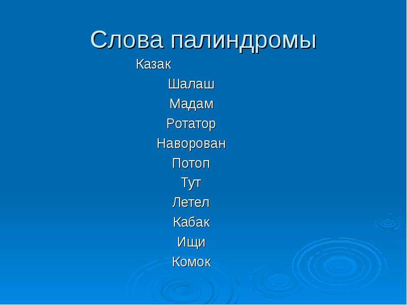 Выберите один палиндром найдите частоту. Слова палиндромы. Предложения палиндромы. Симметричные слова палиндромы. Слова палиндромы список.