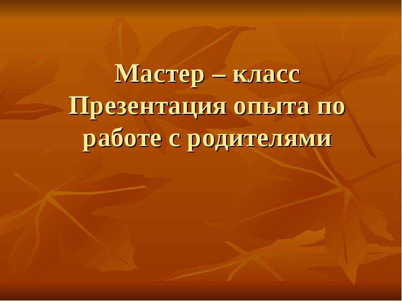 Презентация мастер класс