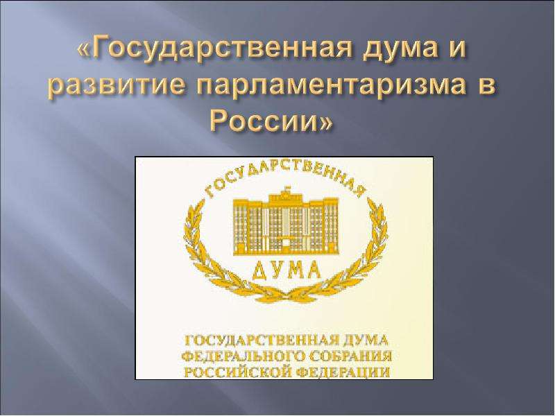 Институт парламентаризма план