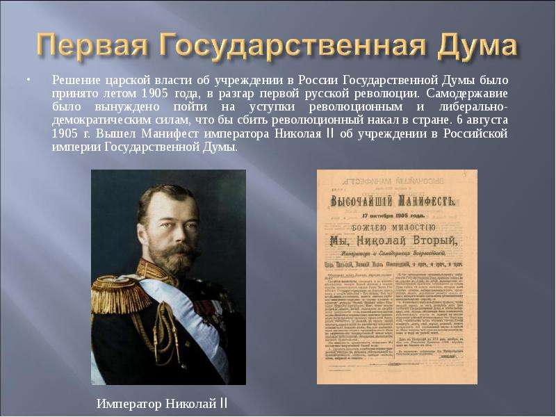 1 российский национальный. Учреждение государственной Думы. Создание государственной Ду. Первая государственная Думм. Создание государственной Думы.