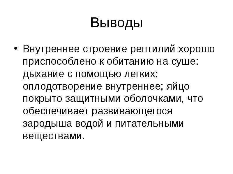 Вывод рептилий