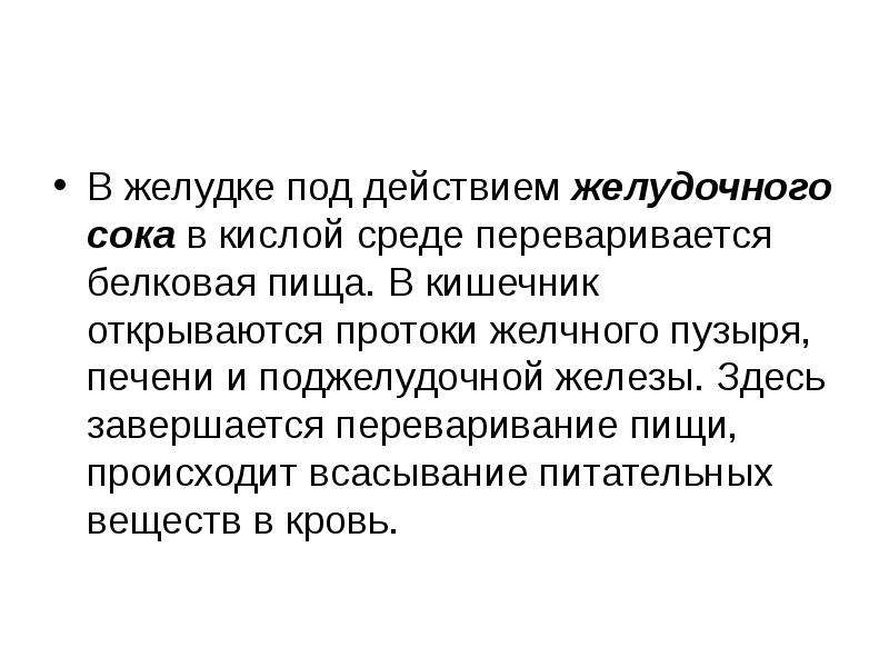 Наблюдение действия желудочного сока на белки. Желудочный сок для лабораторной работы. Действие желудочного сока. Воздействие желудочного сока на белки вывод. Пищи перевариваются под действием желудочного сока.