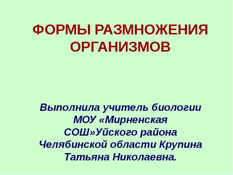 Биологическое значение размножения. Размножение организмов вывод. Пименов формы размножения организмов. Размножение организмов 10 класс презентация для учителя. Заключение к главе размножение организмов.