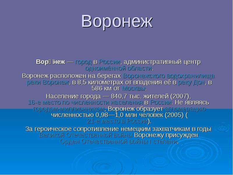 Характеристика гор. Вывод о городе Воронеж. Воронеж образован.