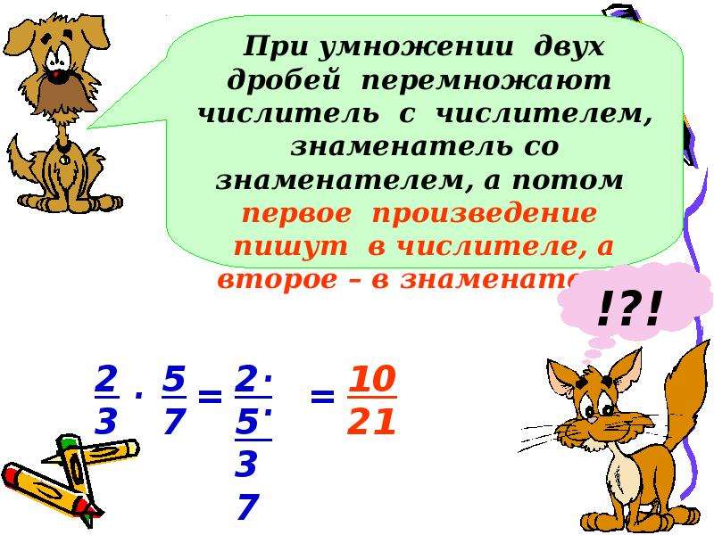 Умножение и деление обыкновенных дробей презентация