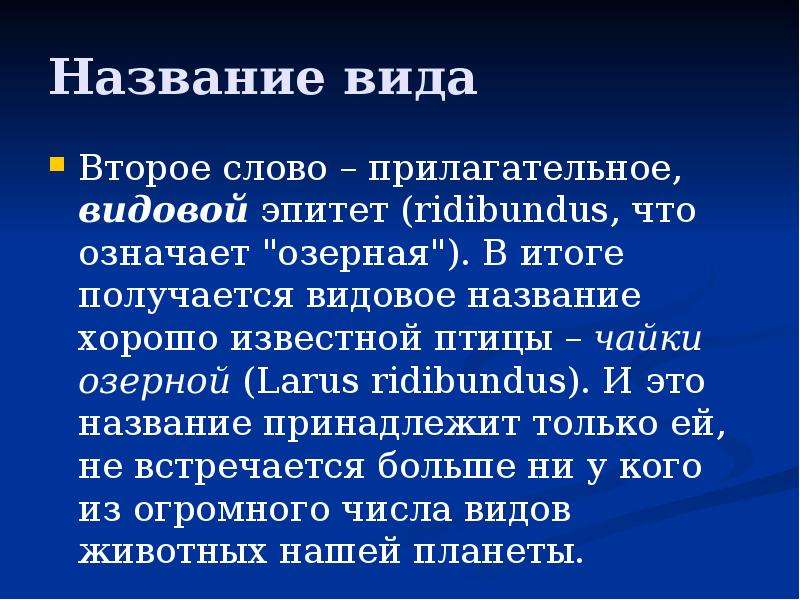 Виды второго. Видовой эпитет. Видовые названия. Название. Видовой эпитет это в биологии.