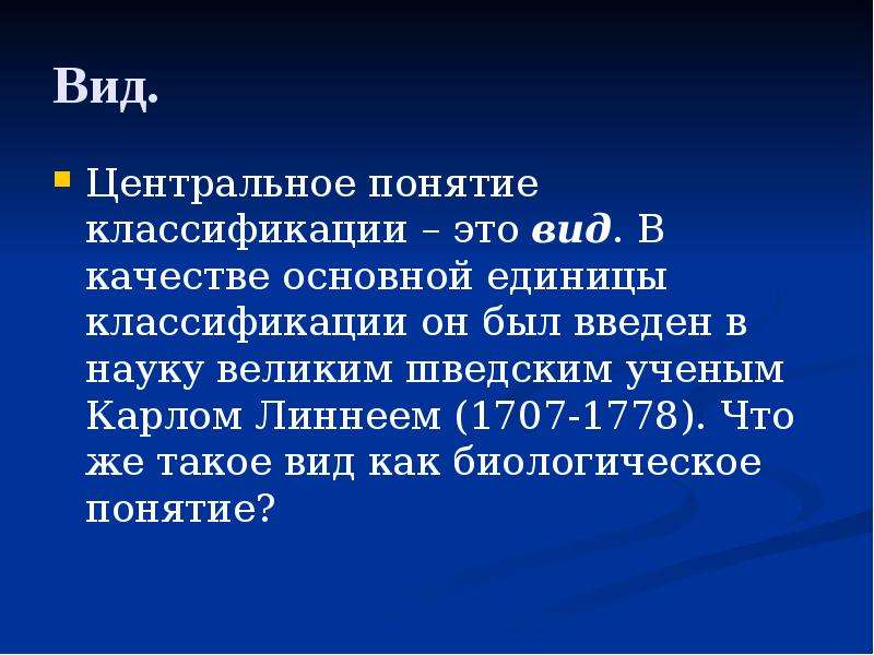 Центр понятие. Центральное понятие классификации животных. Вид основная единица систематики. Вид основная единица классификации. Центральное понятие классификации животных занимает.