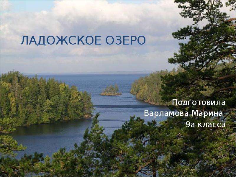 


Ладожское озеро
Подготовила
Варламова Марина 
9а класса

