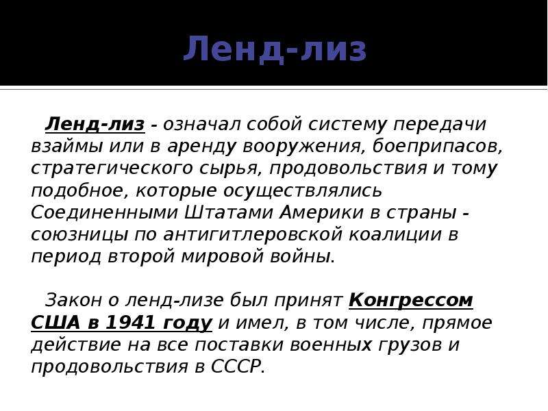Дайте определение понятию ленд лиз. Ленд-Лиз это в истории СССР. Ленд-Лиз это кратко. Ленд-Лиз это в истории ВОВ.