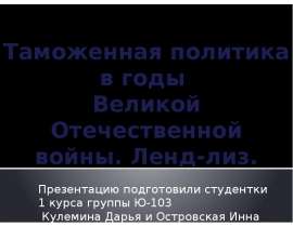 Презентация Таможенная политика в годы Вов