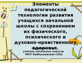 Элементы педагогической технологии развития учащихся начальной школы с сохранением их физического, психического и духовно-нравс