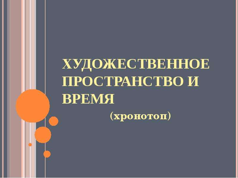 Художественное пространство. Художественное время и художественное пространство. Условное художественное пространство. Функции художественного пространства.